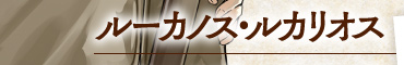 ルーカノス・ルカリオス