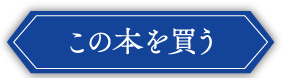この本を買う